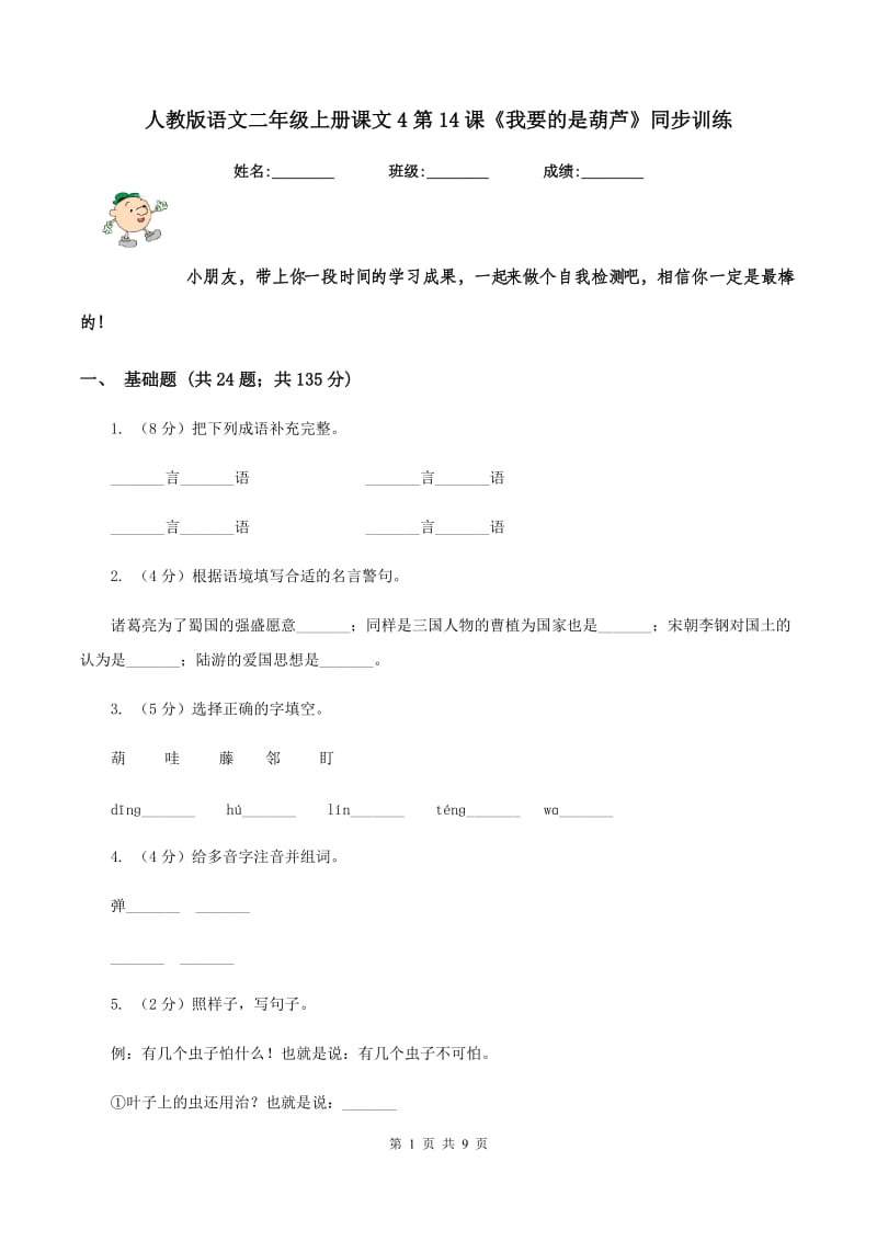 人教版语文二年级上册课文4第14课《我要的是葫芦》同步训练.doc_第1页