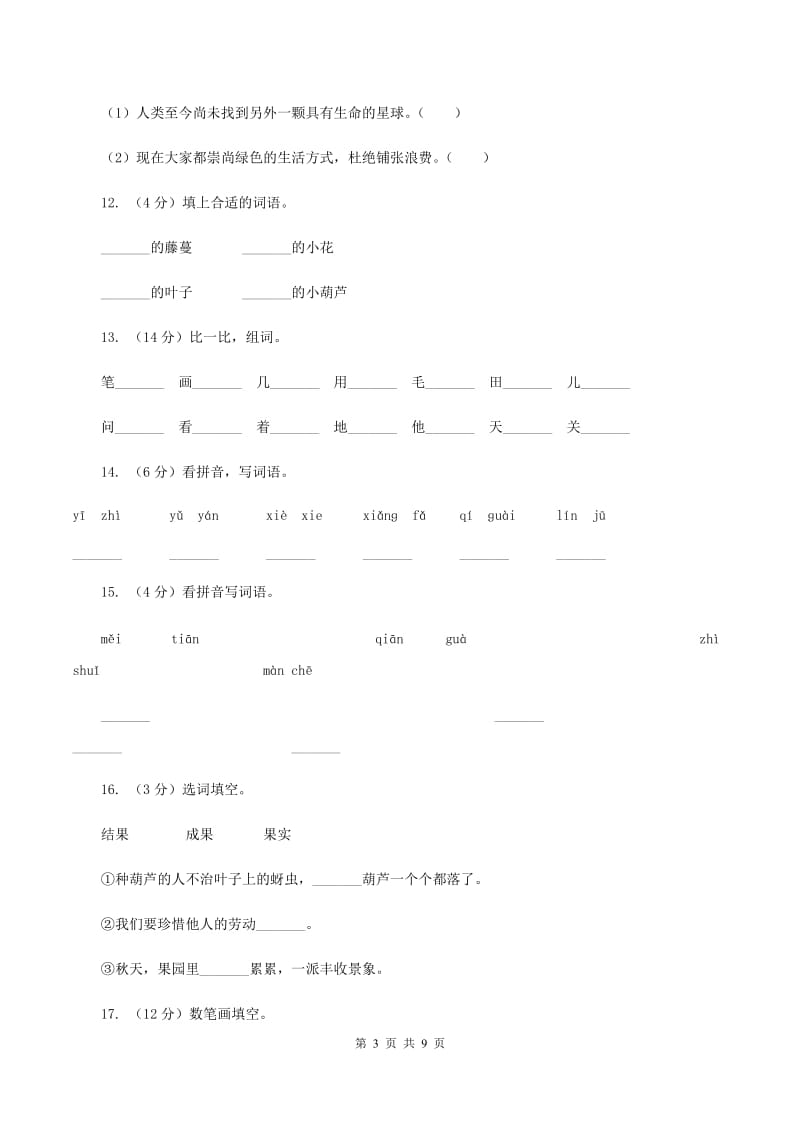 人教版语文二年级上册课文4第14课《我要的是葫芦》同步训练.doc_第3页