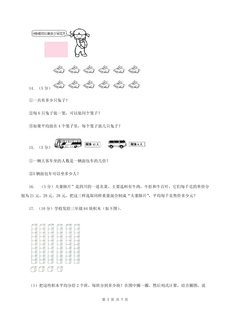 北师大版小学二年级数学上学期第六单元课时5《表内除法（问题解决）》（II ）卷.doc_第3页