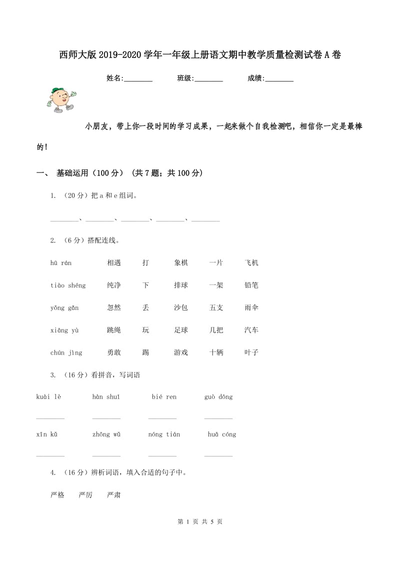 西师大版2019-2020学年一年级上册语文期中教学质量检测试卷A卷.doc_第1页