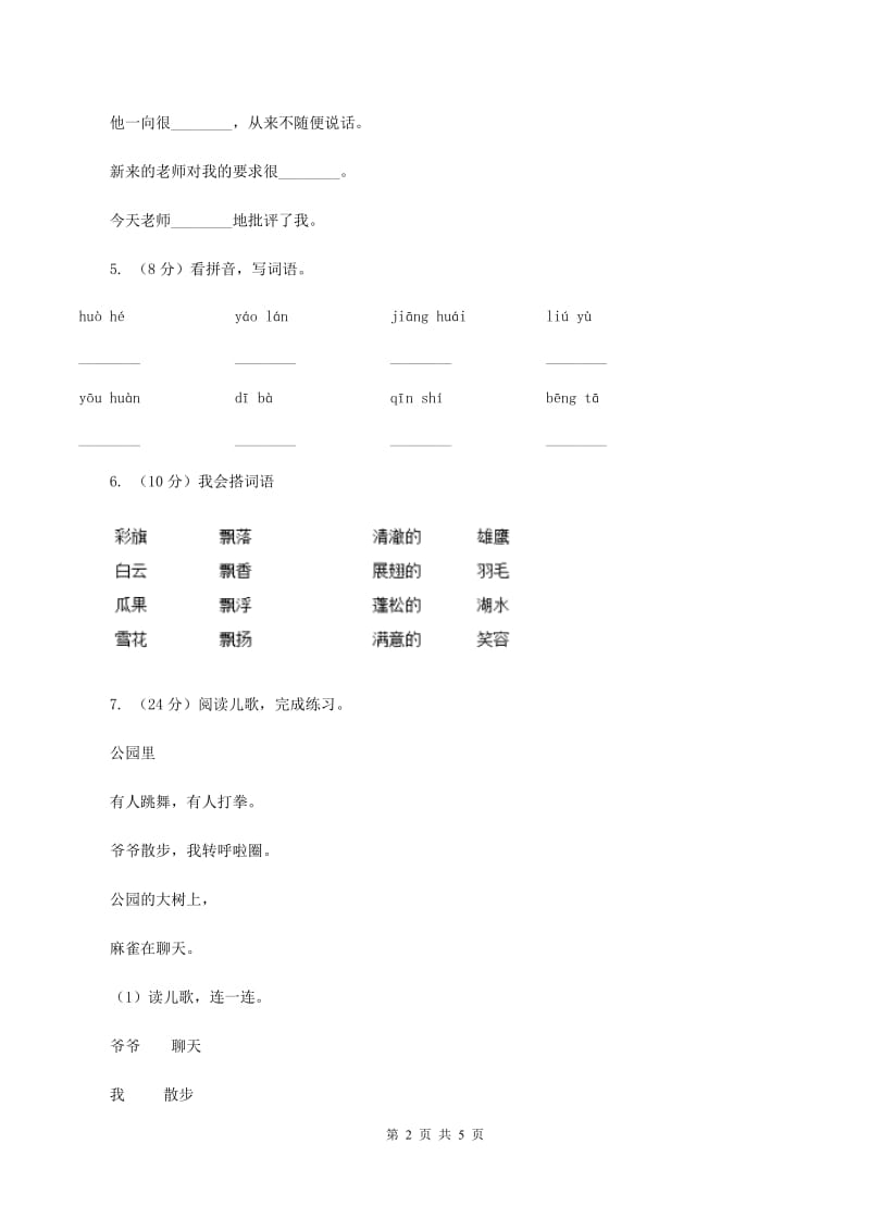 西师大版2019-2020学年一年级上册语文期中教学质量检测试卷A卷.doc_第2页