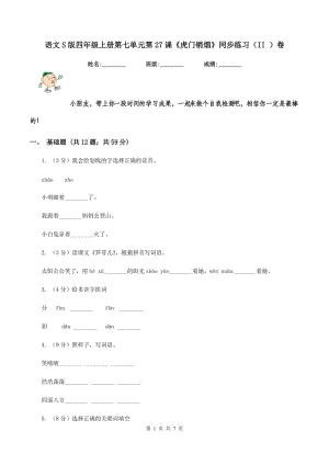 語(yǔ)文S版四年級(jí)上冊(cè)第七單元第27課《虎門(mén)銷(xiāo)煙》同步練習(xí)（II ）卷.doc