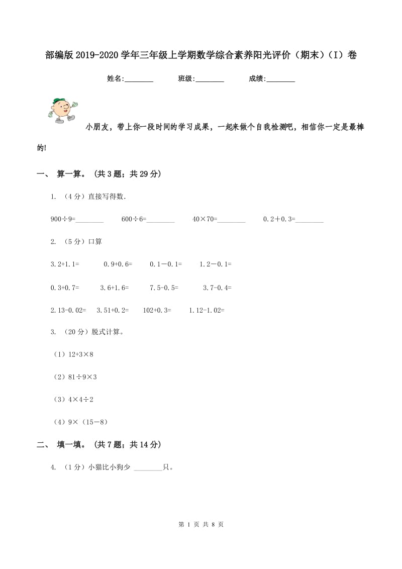 部编版2019-2020学年三年级上学期数学综合素养阳光评价（期末）（I）卷.doc_第1页