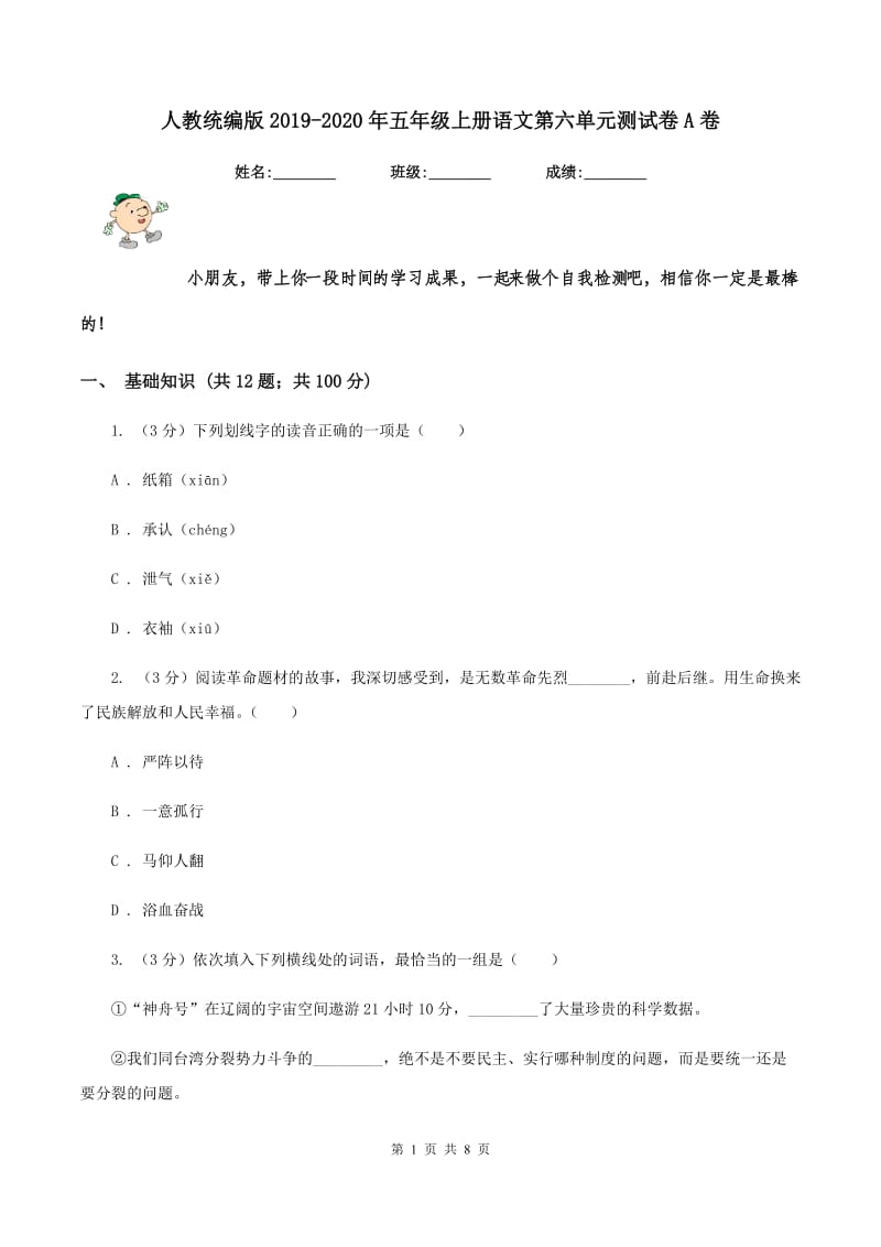 人教统编版2019-2020年五年级上册语文第六单元测试卷A卷.doc_第1页