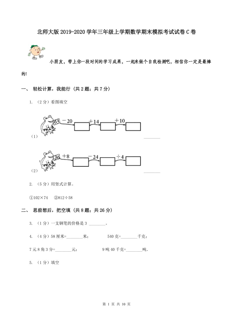 北师大版2019-2020学年三年级上学期数学期末模拟考试试卷C卷.doc_第1页