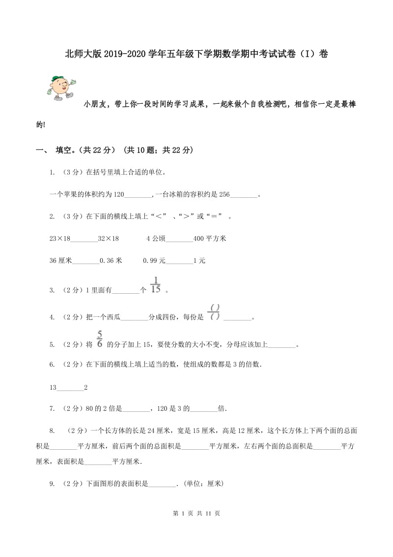 北师大版2019-2020学年五年级下学期数学期中考试试卷（I）卷.doc_第1页