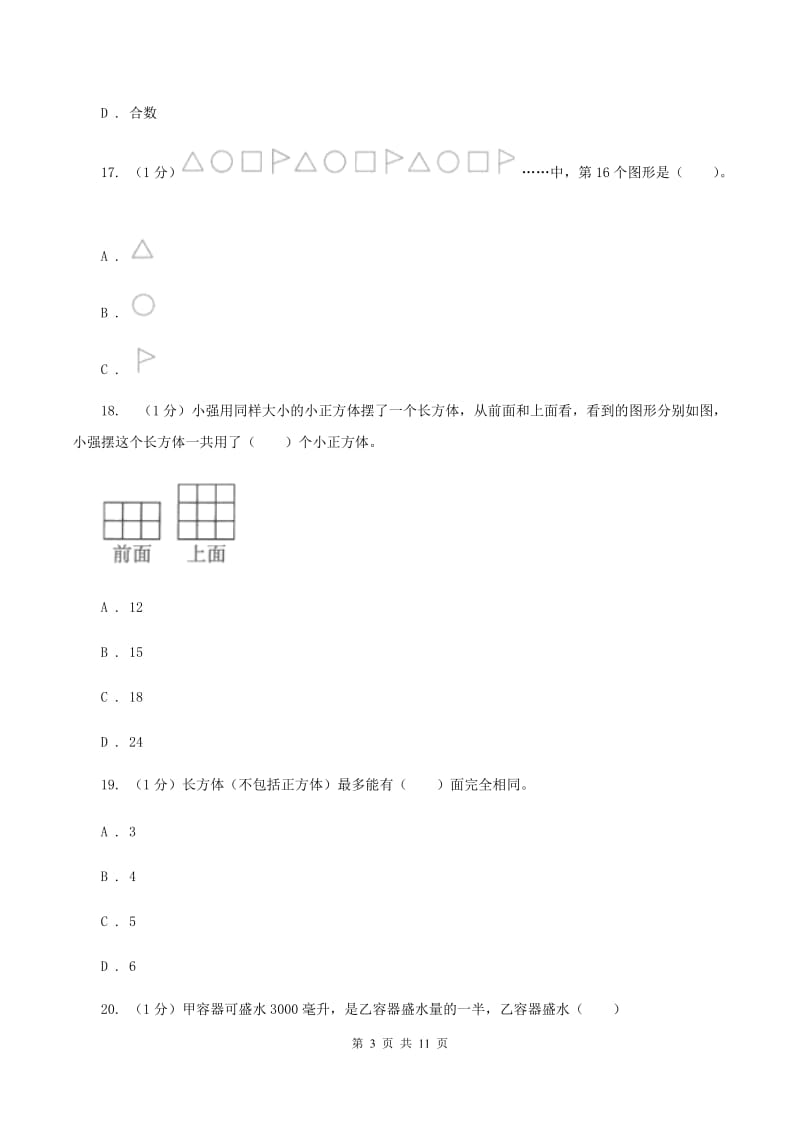 北师大版2019-2020学年五年级下学期数学期中考试试卷（I）卷.doc_第3页