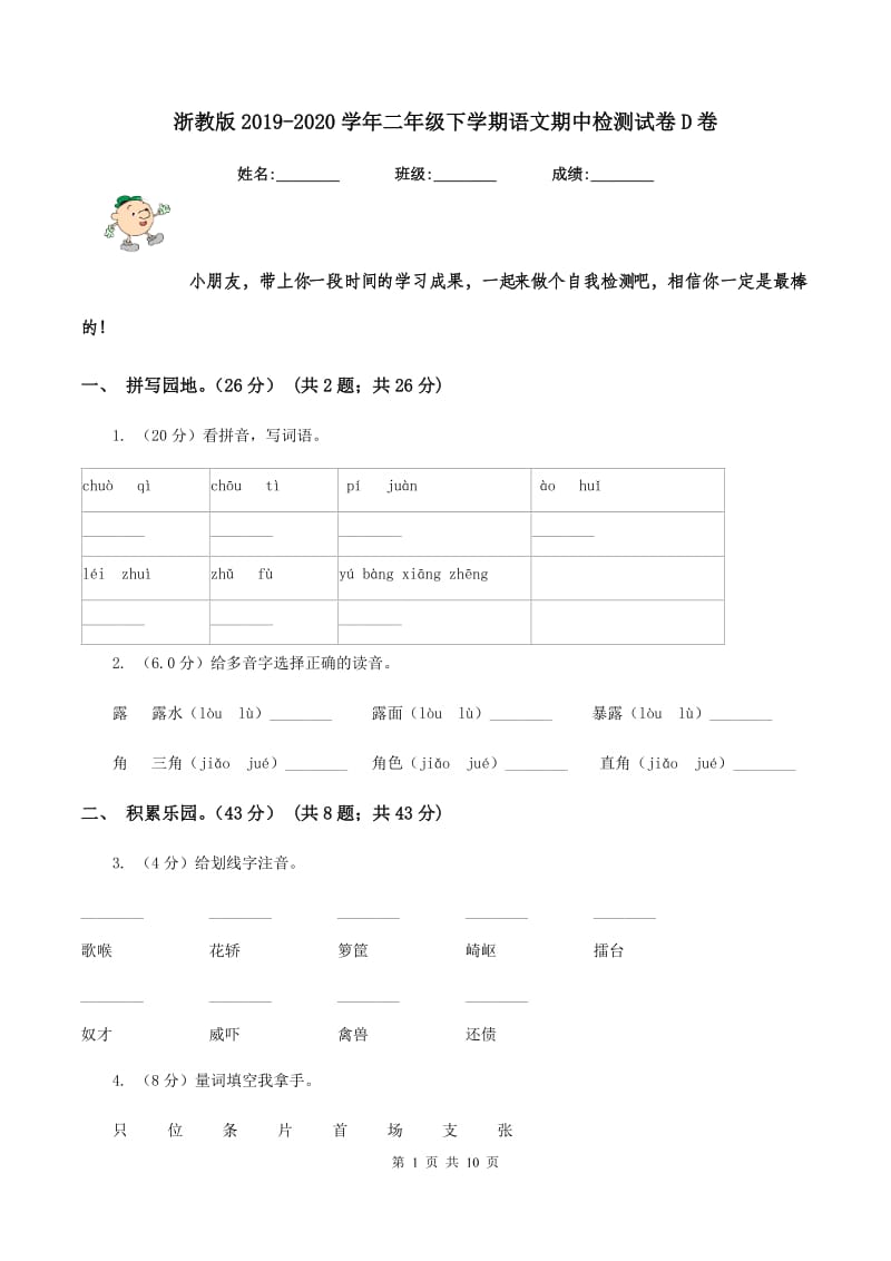 浙教版2019-2020学年二年级下学期语文期中检测试卷D卷.doc_第1页