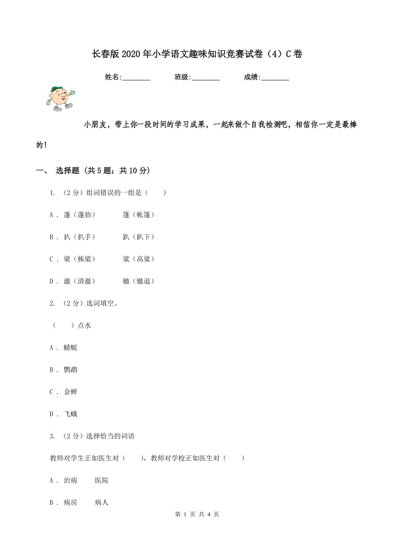 长春版2020年小学语文趣味知识竞赛试卷（4）C卷.doc_第1页