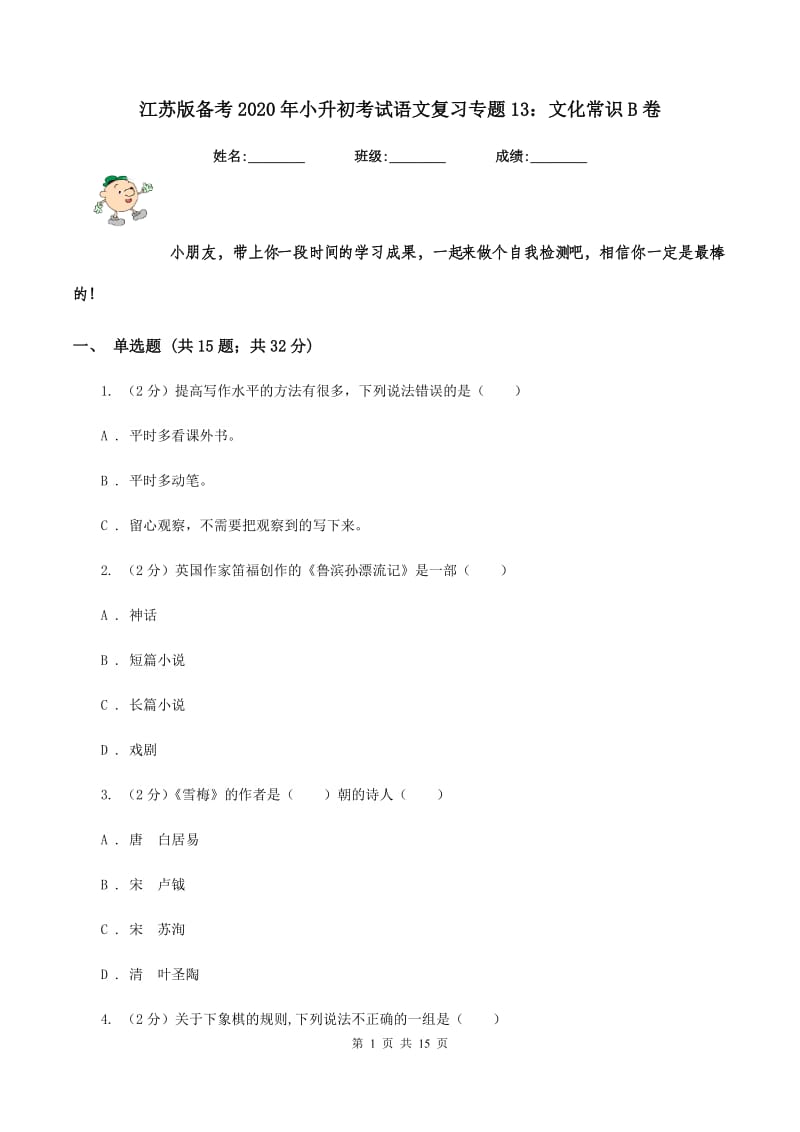 江苏版备考2020年小升初考试语文复习专题13：文化常识B卷.doc_第1页