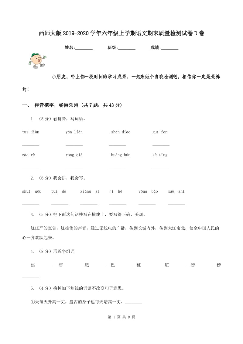 西师大版2019-2020学年六年级上学期语文期末质量检测试卷D卷.doc_第1页