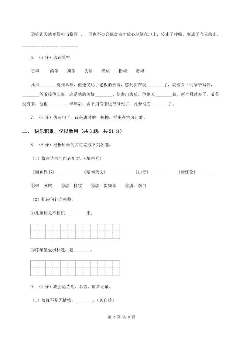 西师大版2019-2020学年六年级上学期语文期末质量检测试卷D卷.doc_第2页