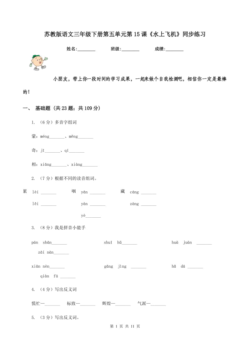 苏教版语文三年级下册第五单元第15课《水上飞机》同步练习.doc_第1页