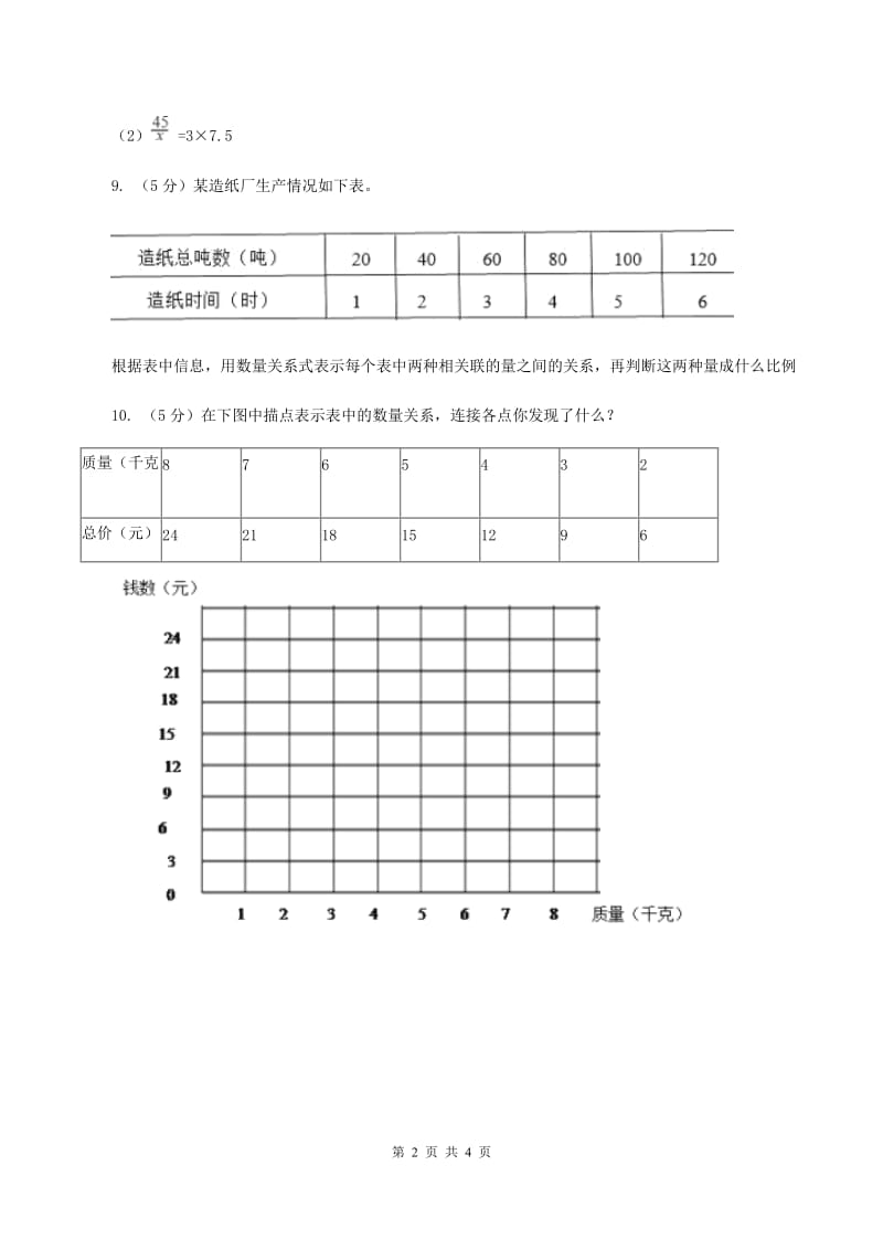 苏教版2 正比例图像 同步练习 D卷.doc_第2页