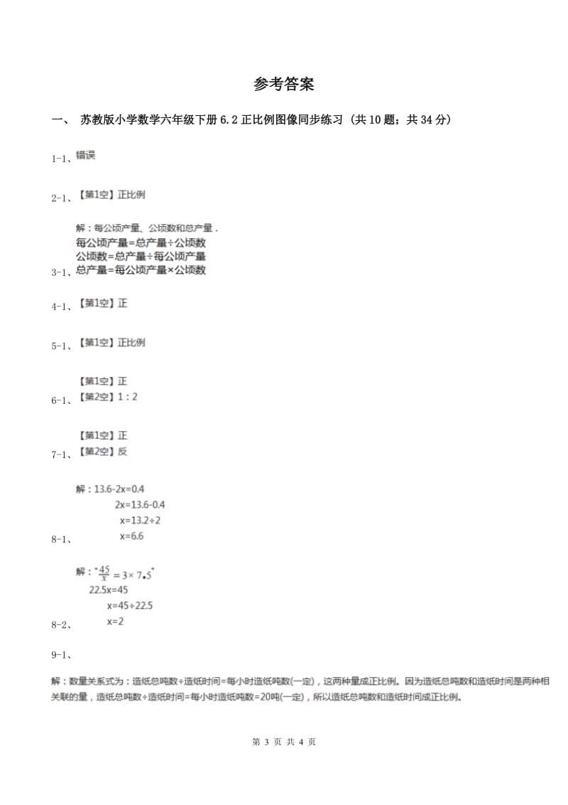 苏教版2 正比例图像 同步练习 D卷.doc_第3页