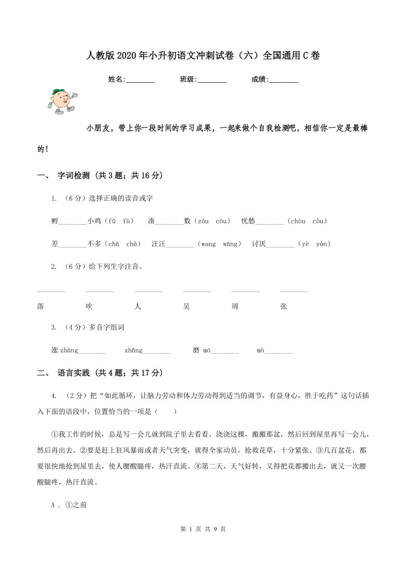 人教版2020年小升初语文冲刺试卷（六）全国通用C卷.doc_第1页