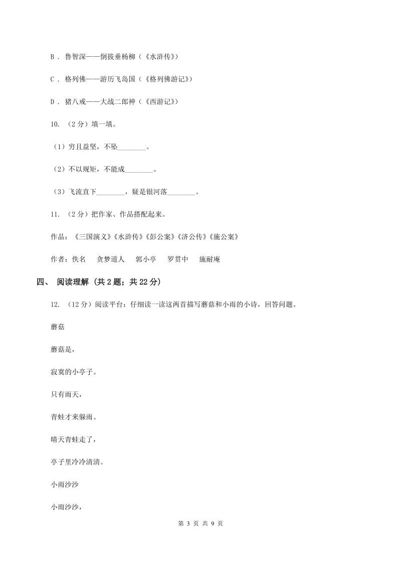 人教版2020年小升初语文冲刺试卷（六）全国通用C卷.doc_第3页