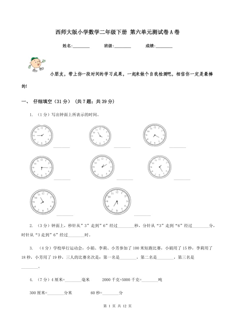 西师大版小学数学二年级下册 第六单元测试卷A卷.doc_第1页