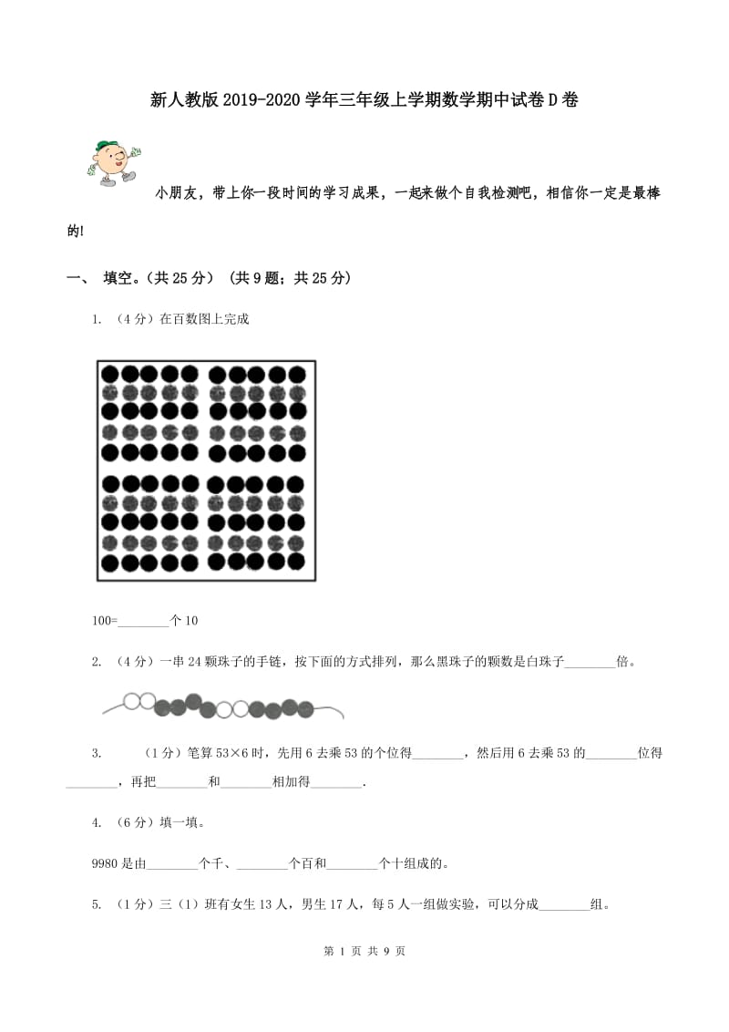 新人教版2019-2020学年三年级上学期数学期中试卷D卷.doc_第1页