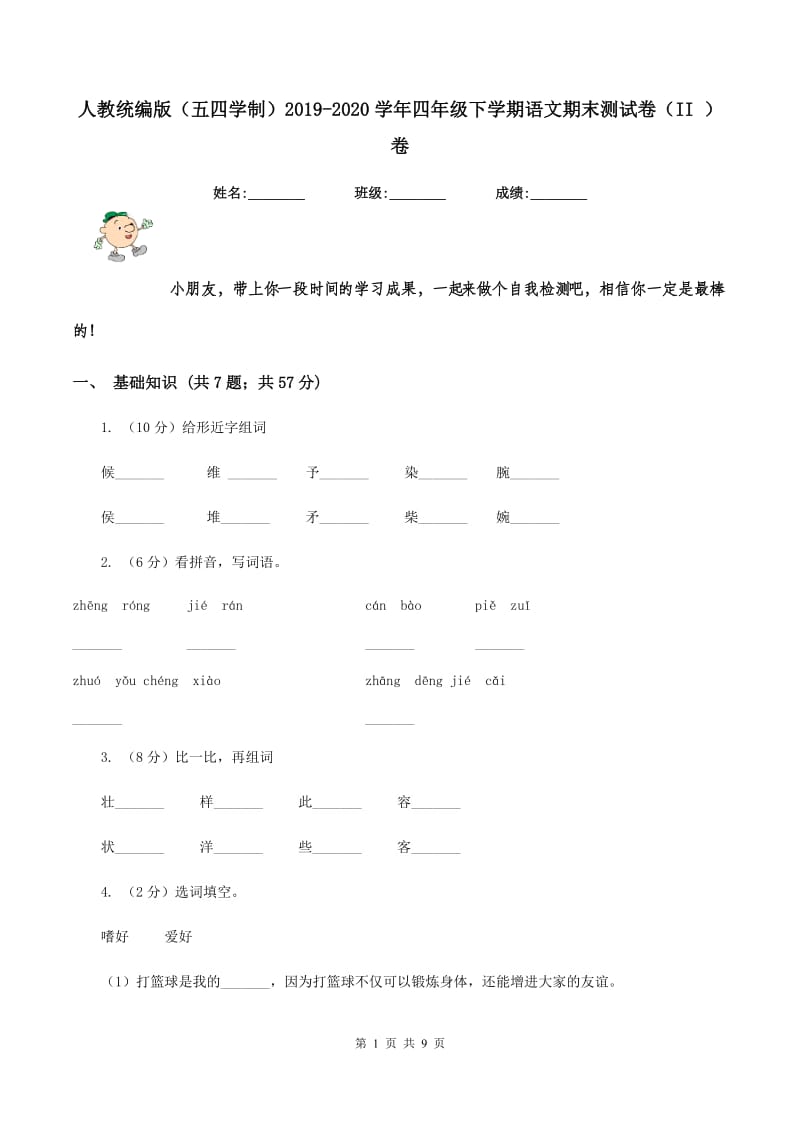 人教统编版（五四学制）2019-2020学年四年级下学期语文期末测试卷（II ）卷.doc_第1页