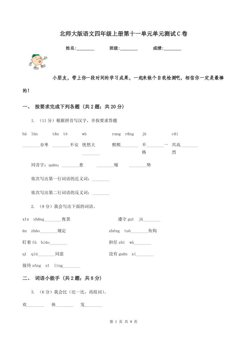 北师大版语文四年级上册第十一单元单元测试C卷.doc_第1页