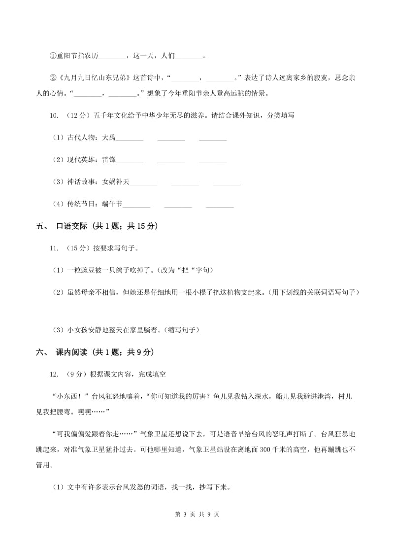 北师大版语文四年级上册第十一单元单元测试C卷.doc_第3页