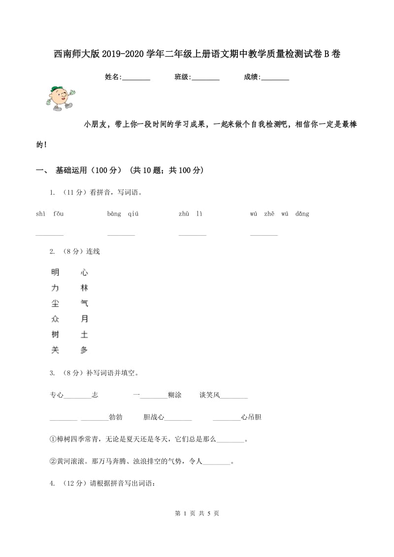 西南师大版2019-2020学年二年级上册语文期中教学质量检测试卷B卷.doc_第1页