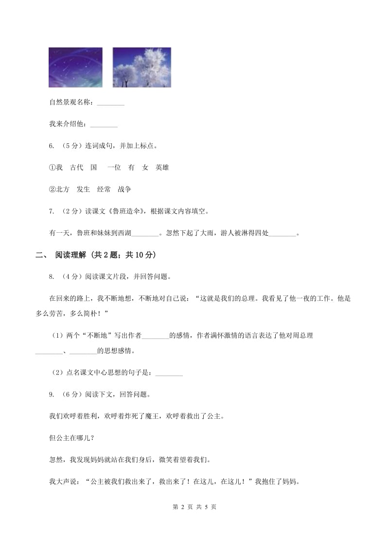 部编版2019-2020学年二年级下册语文第四单元提升练习B卷.doc_第2页