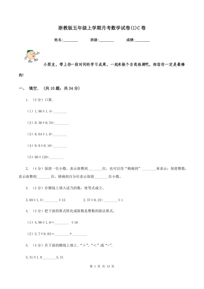 浙教版五年级上学期月考数学试卷(1)C卷.doc_第1页