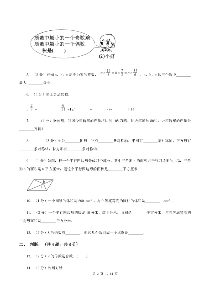 西师大版2020年小升初数学试卷（I）卷 (2).doc_第2页