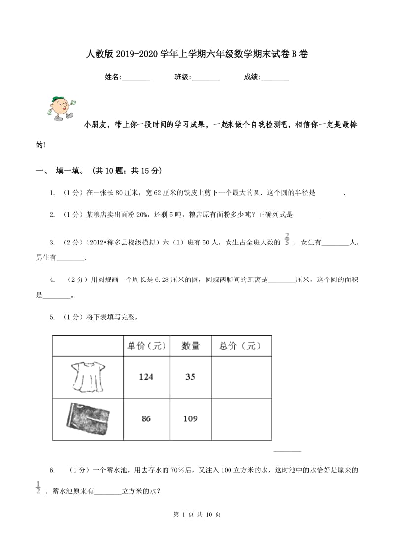 人教版2019-2020学年上学期六年级数学期末试卷B卷.doc_第1页