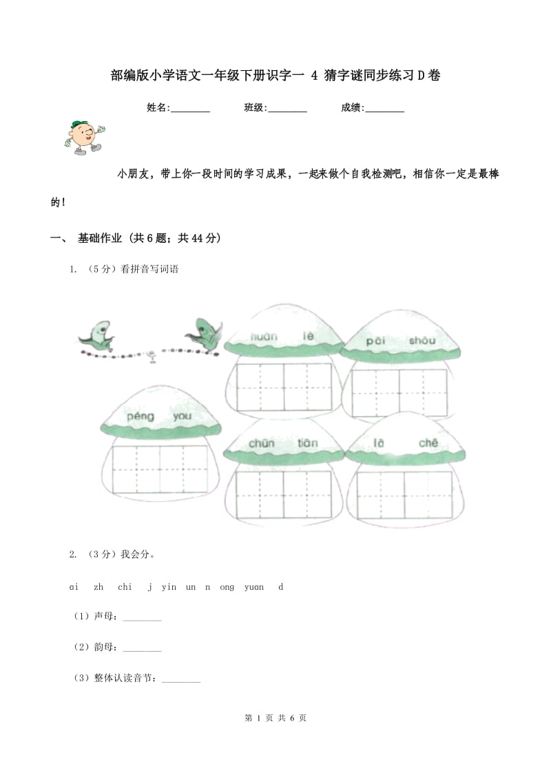 部编版小学语文一年级下册识字一 4 猜字谜同步练习D卷.doc_第1页