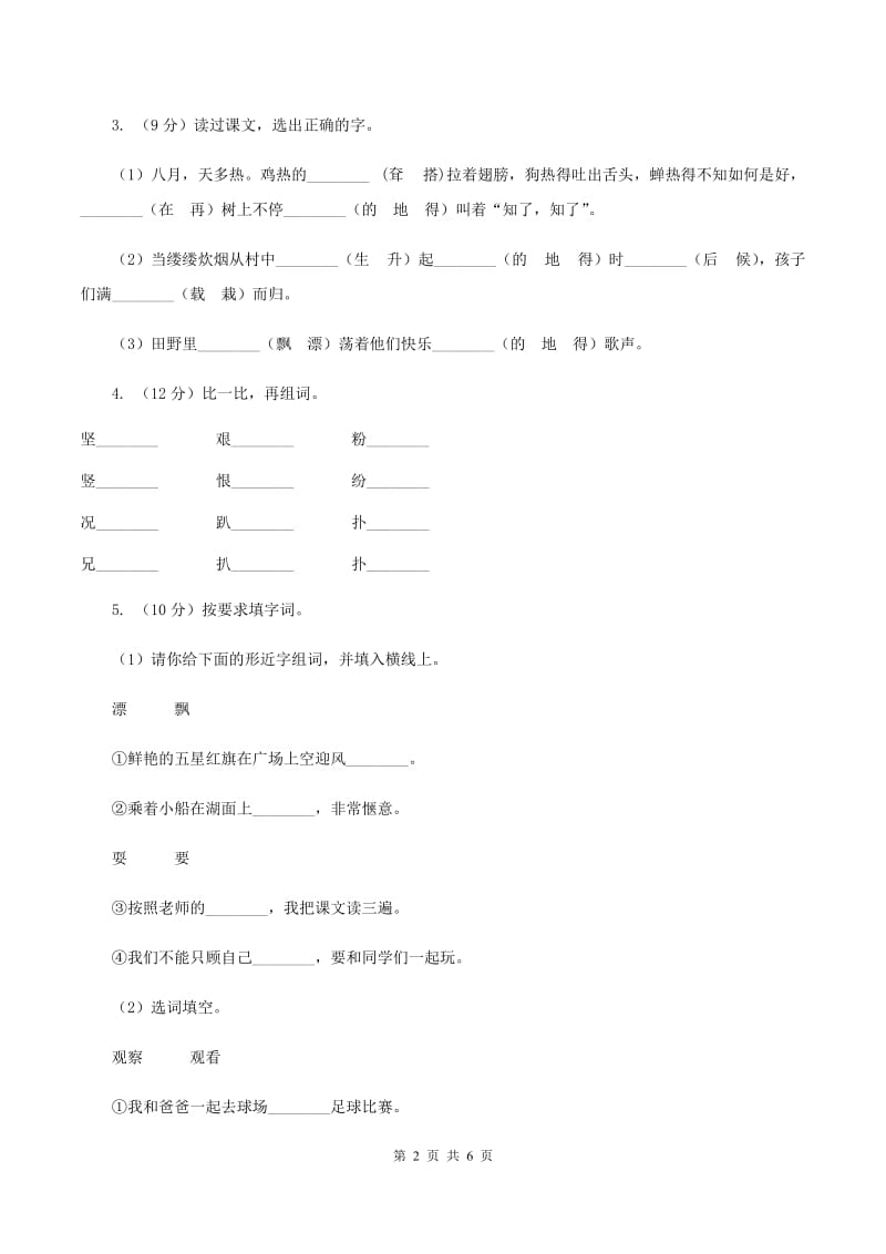 部编版小学语文一年级下册识字一 4 猜字谜同步练习D卷.doc_第2页