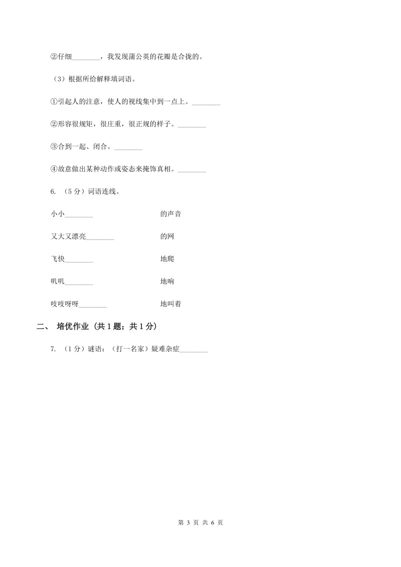 部编版小学语文一年级下册识字一 4 猜字谜同步练习D卷.doc_第3页