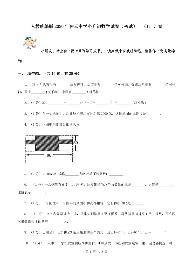 人教统编版2020年凌云中学小升初数学试卷（初试） （II ）卷.doc_第1页