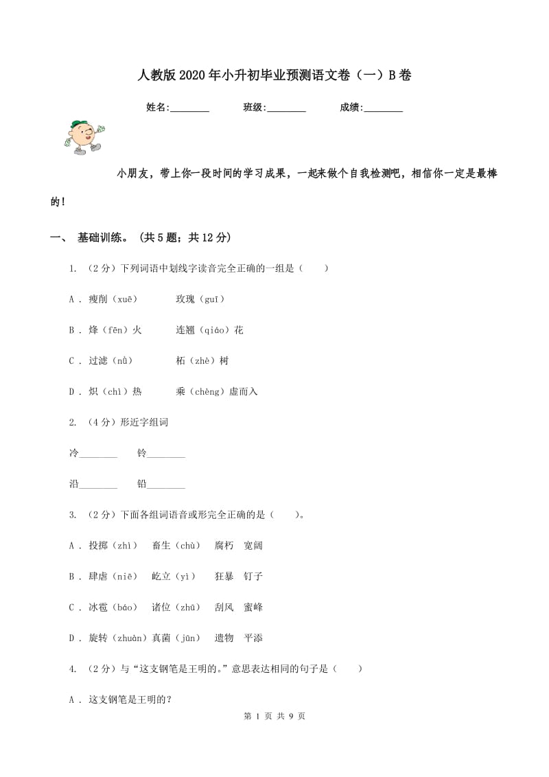 人教版2020年小升初毕业预测语文卷（一）B卷.doc_第1页