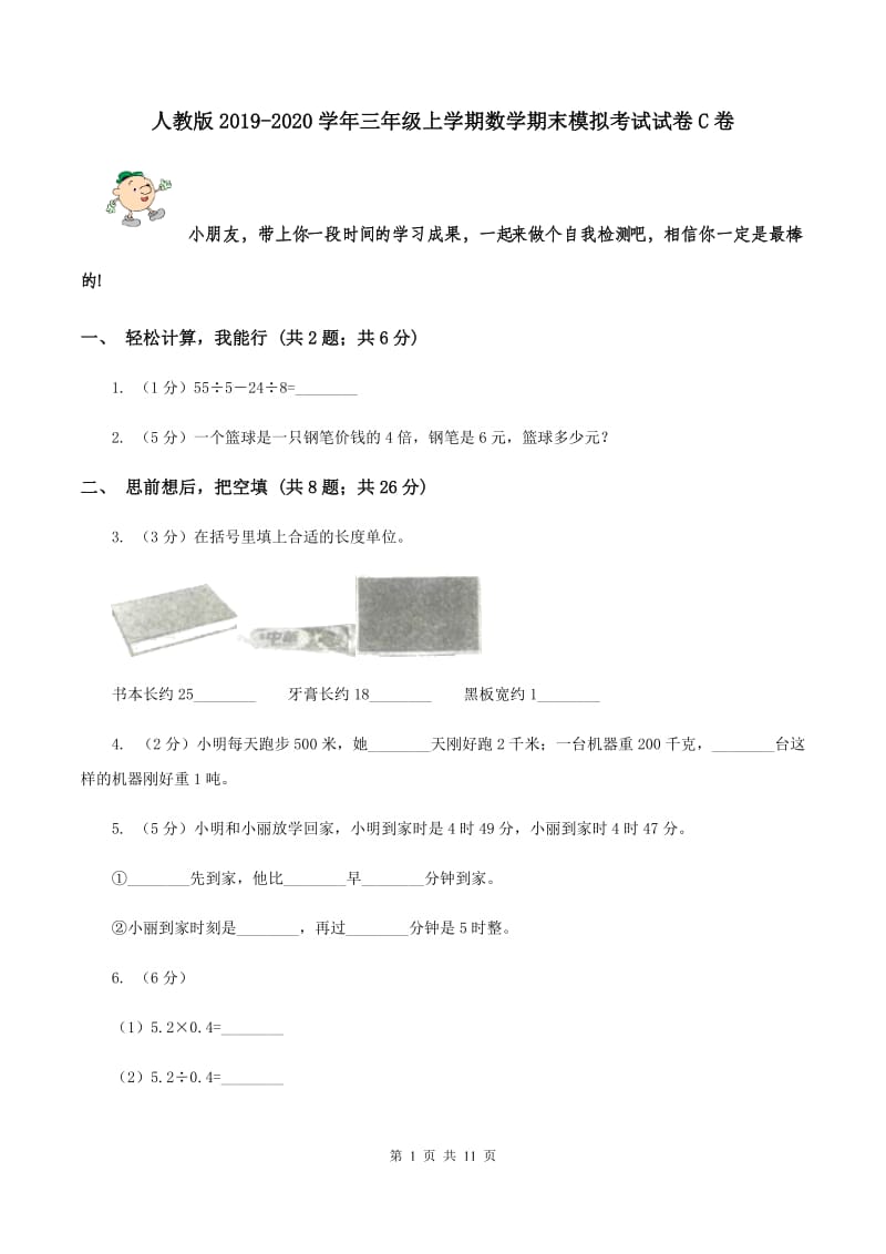 人教版2019-2020学年三年级上学期数学期末模拟考试试卷C卷.doc_第1页