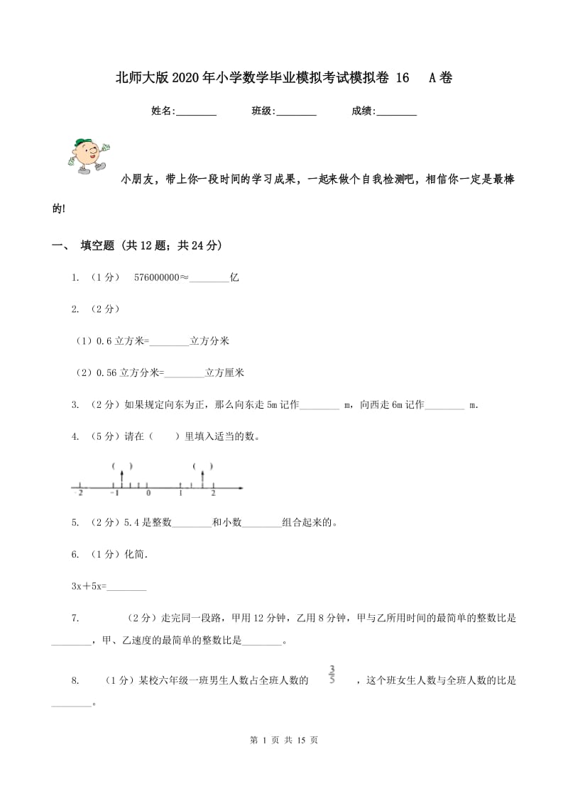 北师大版2020年小学数学毕业模拟考试模拟卷 16 A卷.doc_第1页