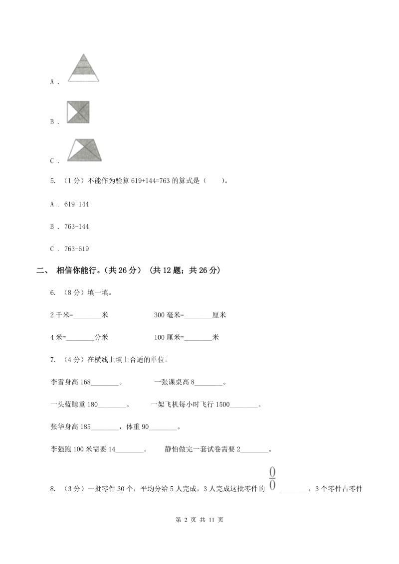 北师大版2019-2020学年三年级上学期数学期末试卷（I）卷.doc_第2页