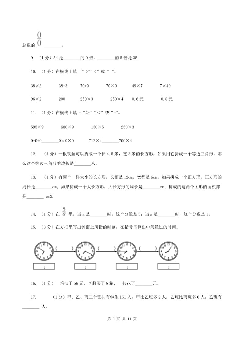 北师大版2019-2020学年三年级上学期数学期末试卷（I）卷.doc_第3页