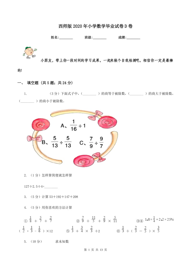 西师版2020年小学数学毕业试卷D卷.doc_第1页