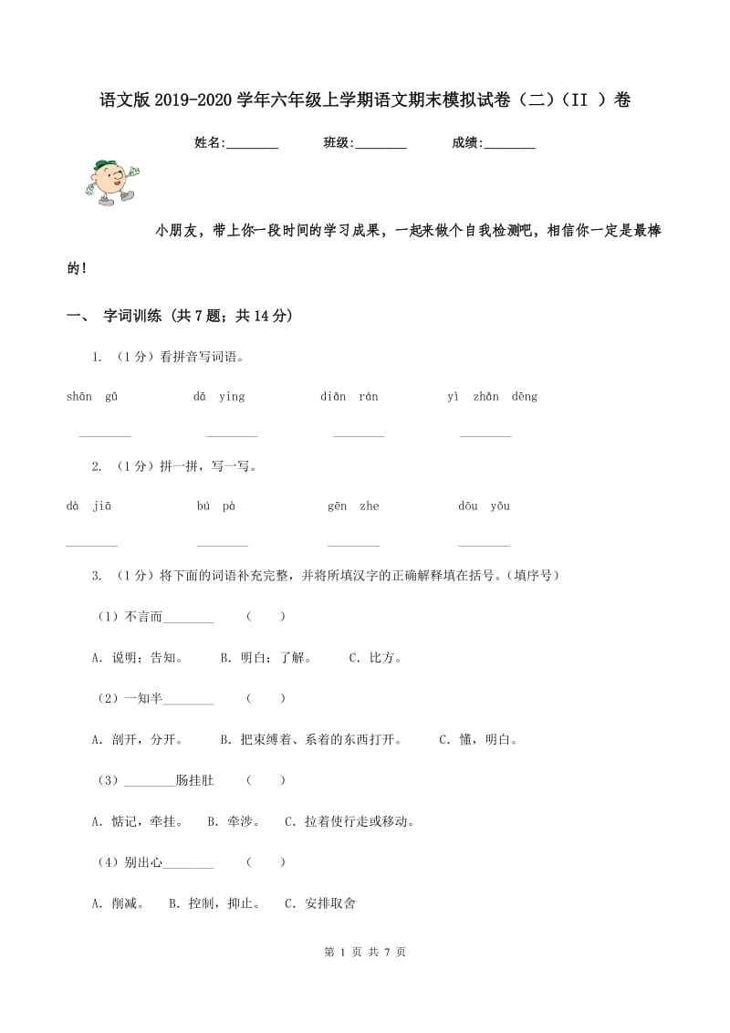 语文版2019-2020学年六年级上学期语文期末模拟试卷（二）（II ）卷.doc_第1页