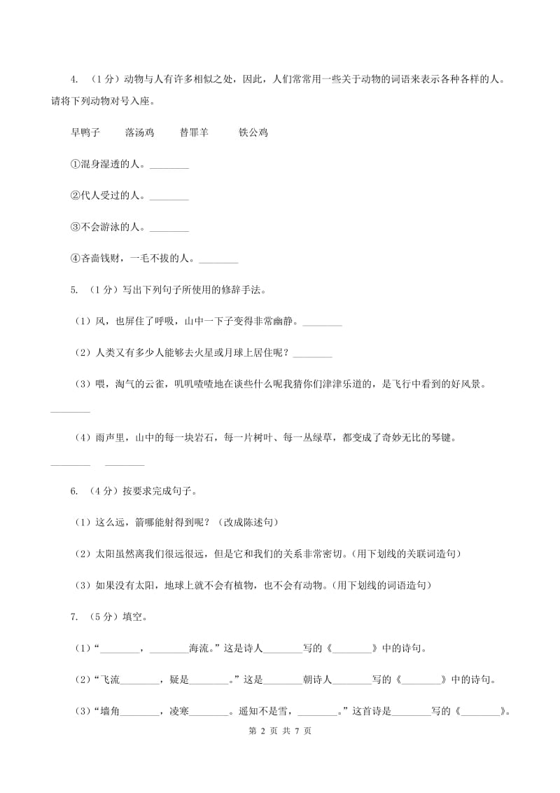 语文版2019-2020学年六年级上学期语文期末模拟试卷（二）（II ）卷.doc_第2页