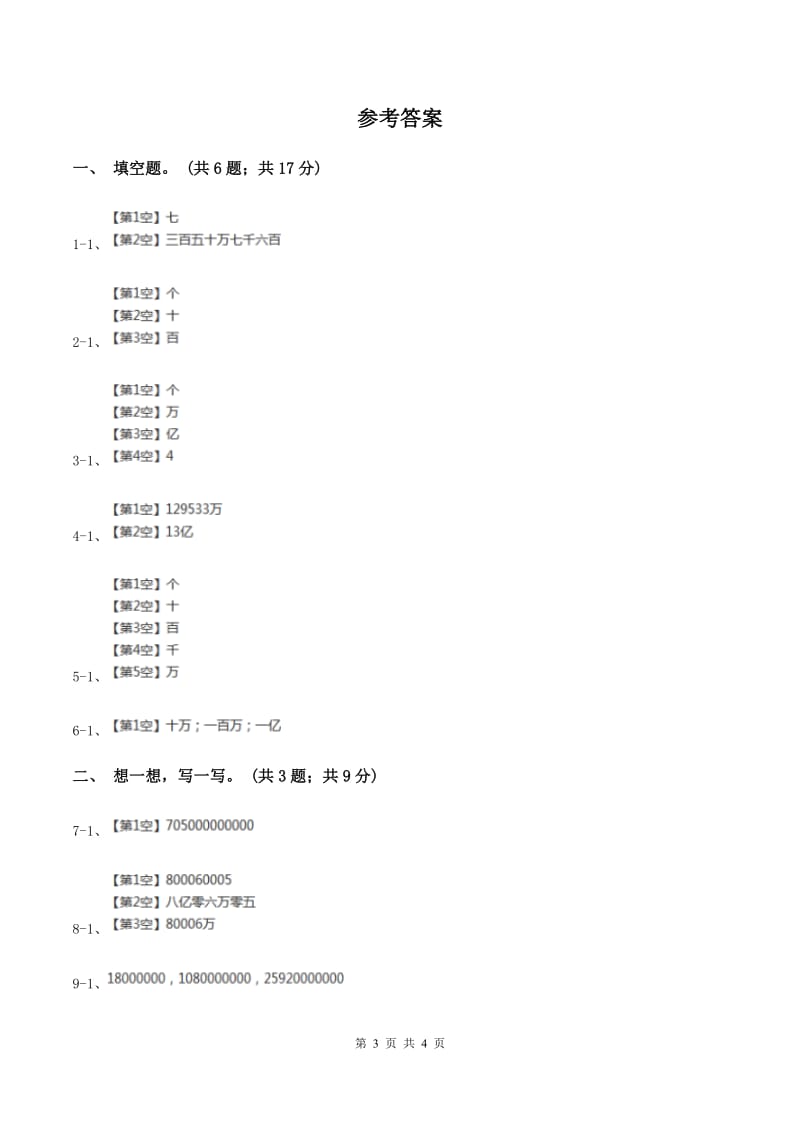 苏教版小学数学四年级下册 2.2 认识整亿数及含有亿级和万级的数 同步练习 （I）卷.doc_第3页