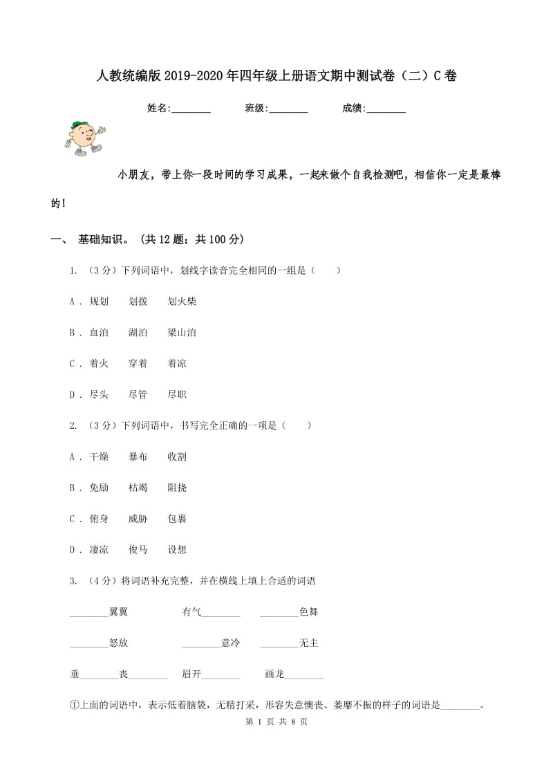 人教统编版2019-2020年四年级上册语文期中测试卷（二）C卷.doc_第1页