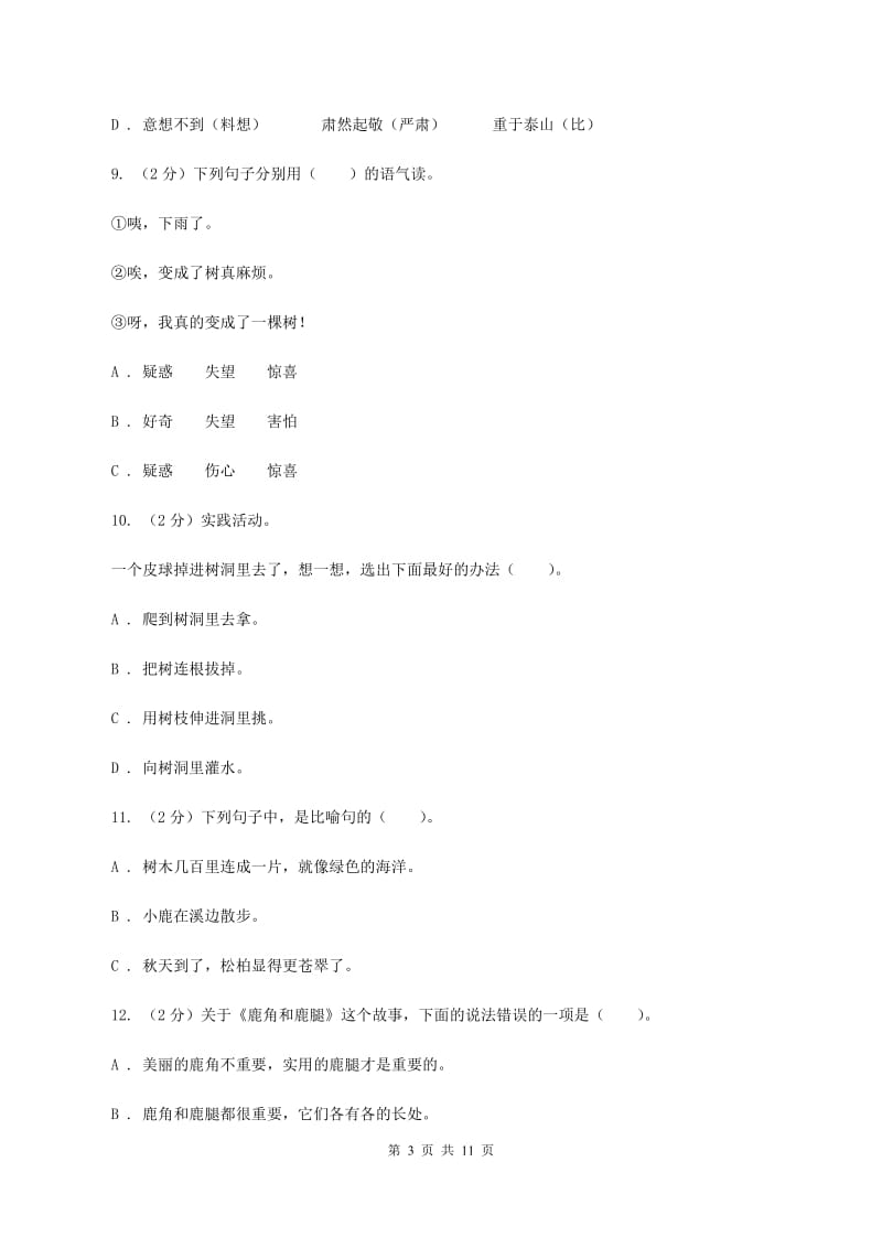 语文版2020年小升初语文毕业考试试卷B卷.doc_第3页