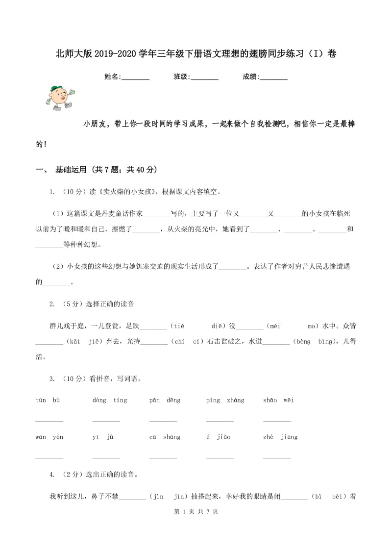 北师大版2019-2020学年三年级下册语文理想的翅膀同步练习（I）卷.doc_第1页