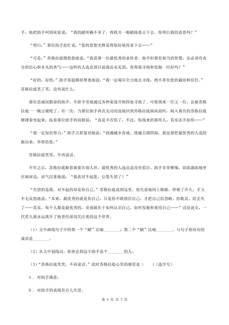 北师大版2019-2020学年三年级下册语文理想的翅膀同步练习（I）卷.doc_第3页