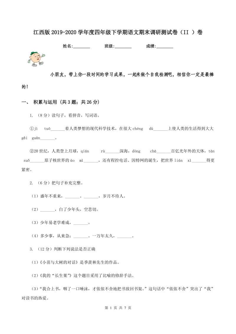 江西版2019-2020学年度四年级下学期语文期末调研测试卷（II ）卷.doc_第1页