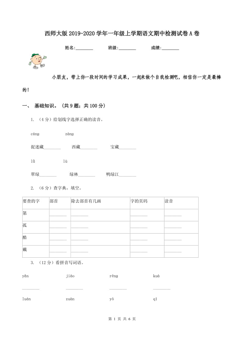 西师大版2019-2020学年一年级上学期语文期中检测试卷A卷.doc_第1页